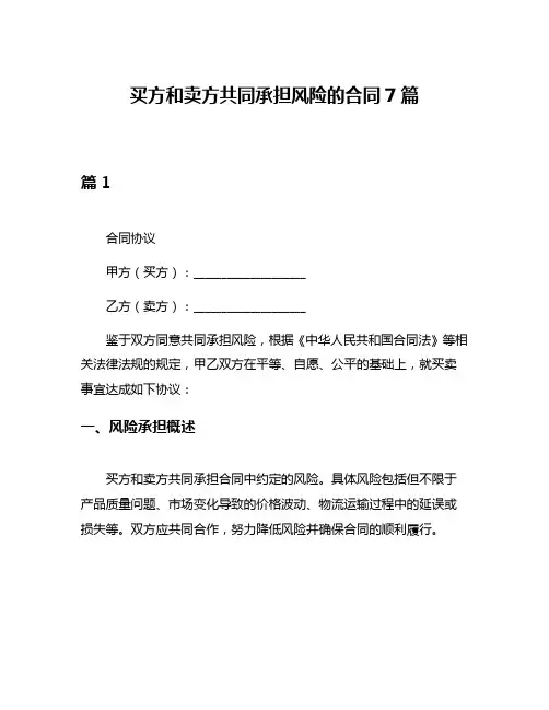 买方和卖方共同承担风险的合同7篇