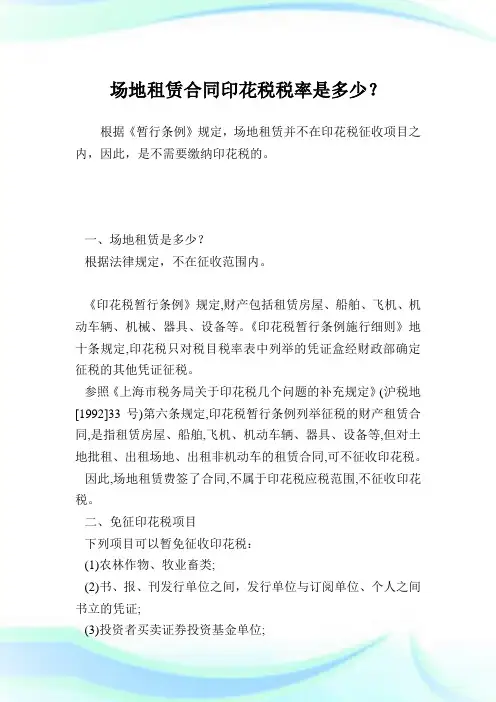 场地租赁合同印花税税率是多少？.doc