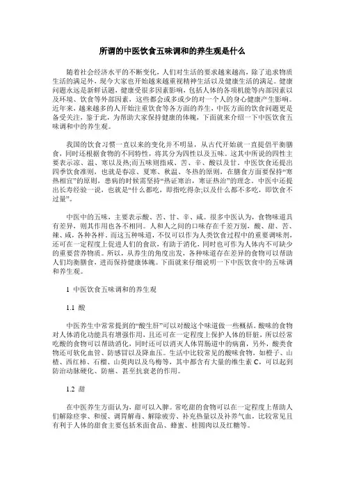 所谓的中医饮食五味调和的养生观是什么