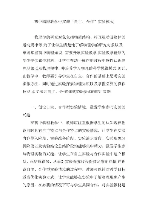 初中物理教学中实施“自主、合作”实验模式