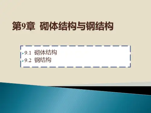 建筑力学与结构(9章)