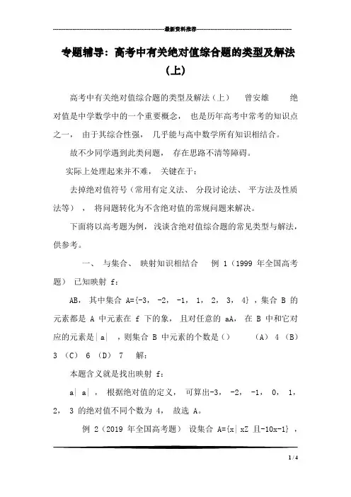 专题辅导：高考中有关绝对值综合题的类型及解法(上)