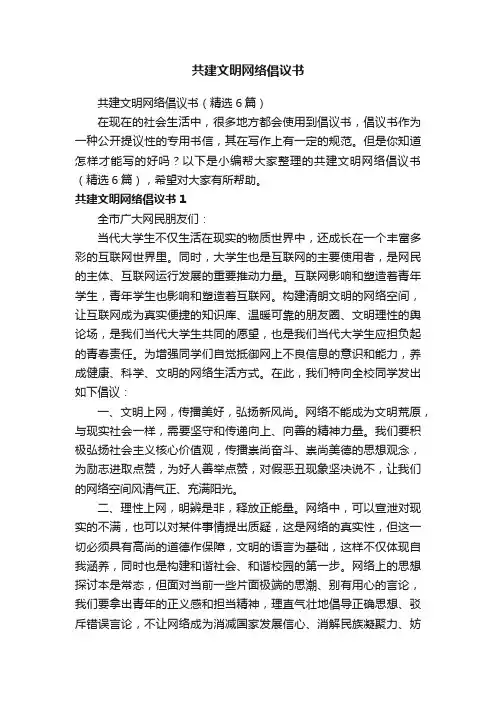 共建文明网络倡议书（精选6篇）