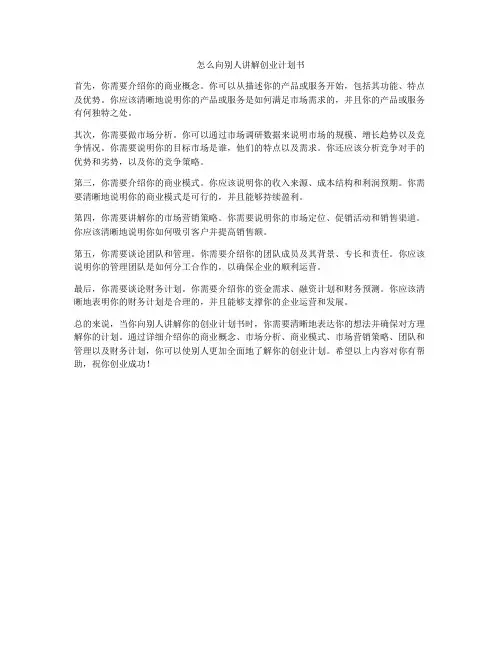 怎么向别人讲解创业计划书