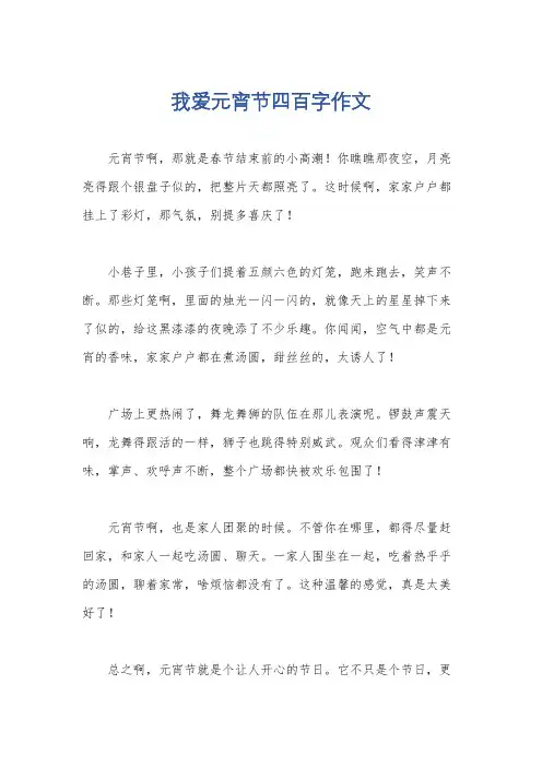我爱元宵节四百字作文
