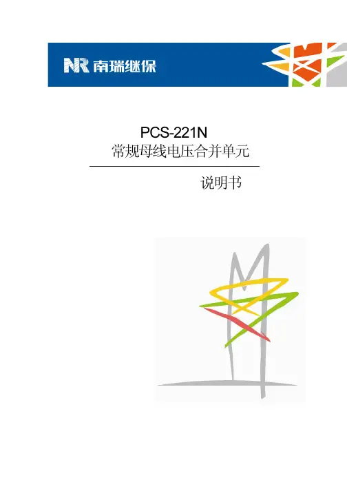 PCS-221N常规母线电压合并单元技术和使用说明书
