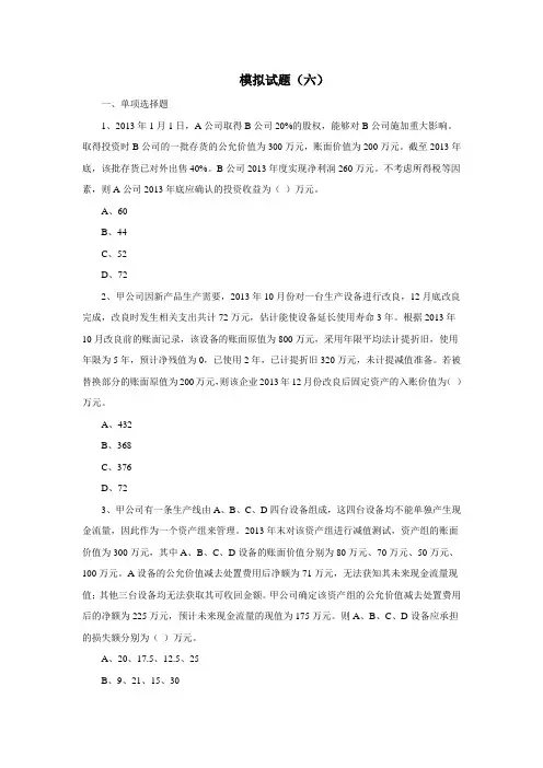 中级会计实务--2014年最新模拟试题六(带详细解析答案)