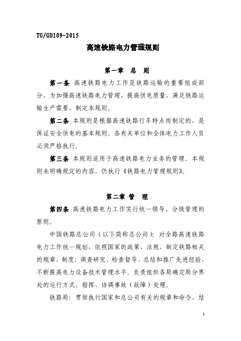 《高速铁路电力管理规则》(2015)49