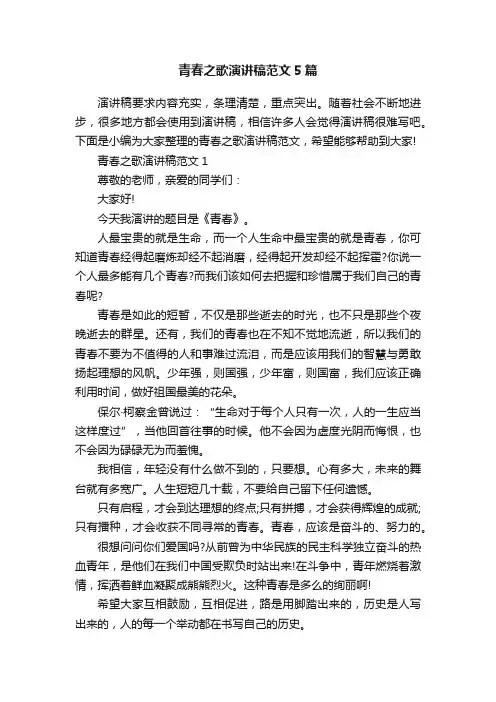 青春之歌演讲稿范文5篇