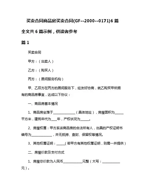 买卖合同商品房买卖合同(GF--2000--0171)6篇