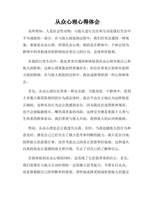 从众心理心得体会
