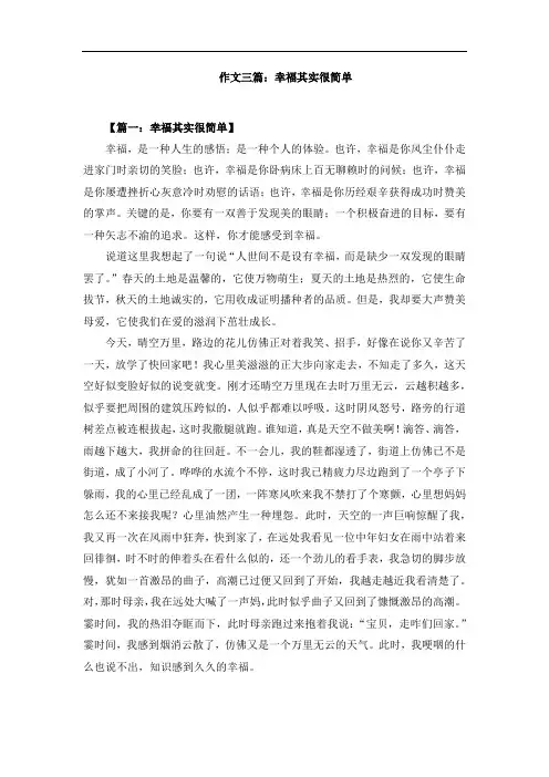 作文三篇：幸福其实很简单