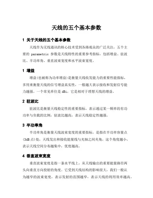 天线的五个基本参数