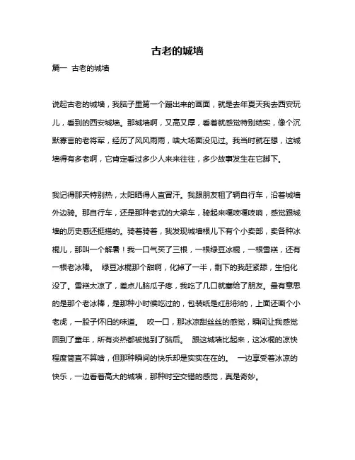作文《古老的城墙》