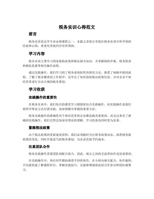 税务实训心得范文