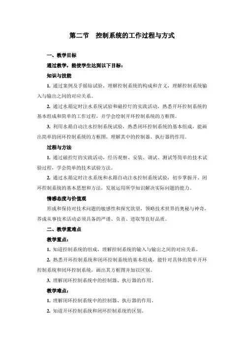 苏教版通用技术必修2 4.2 控制系统的工作过程和方式
