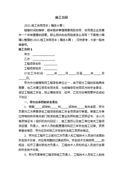 2021施工合同范本（精选6篇）