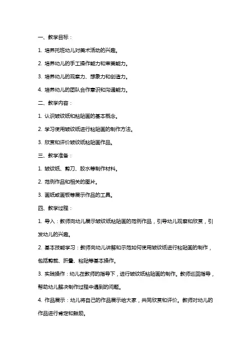 托班美术皱纹纸粘贴画教案