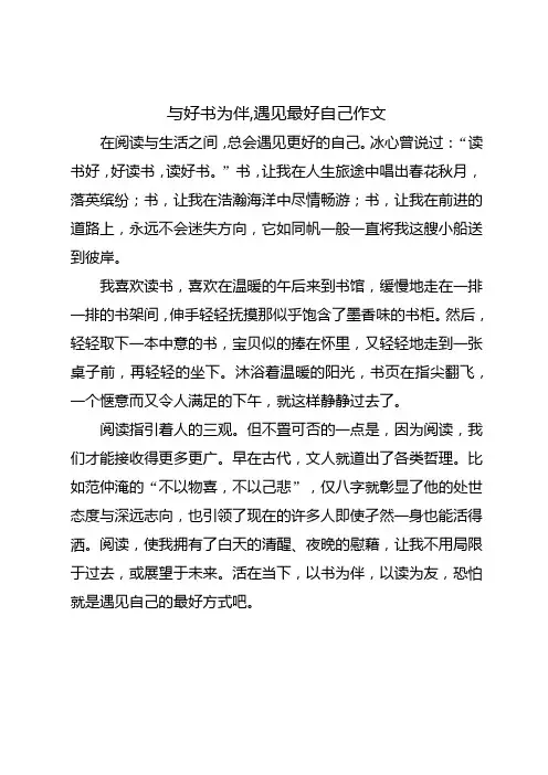 与好书为伴,遇见最好自己主题的小学生作文