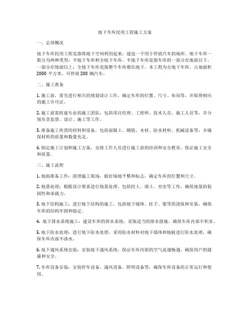 地下车库民用工程施工方案