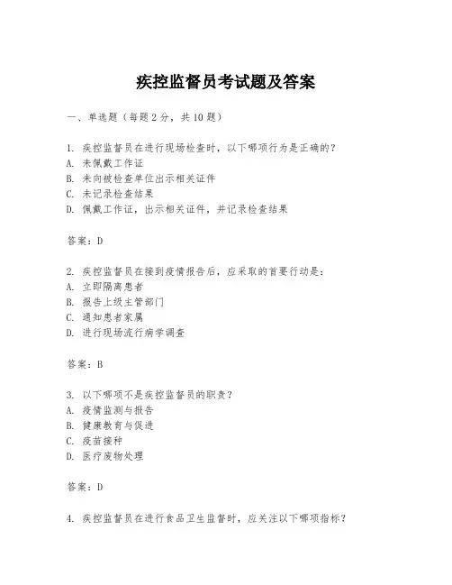 疾控监督员考试题及答案