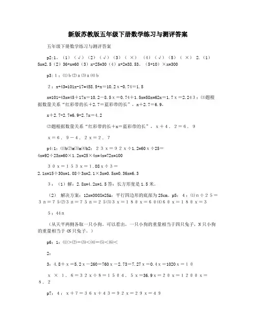 新版苏教版五年级下册数学练习与测评答案