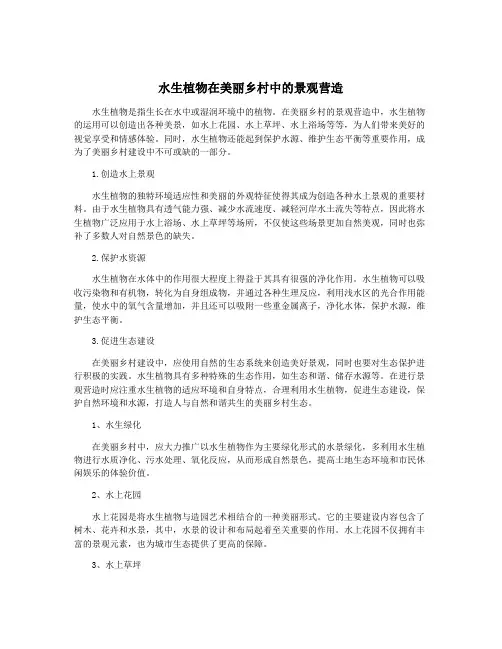 水生植物在美丽乡村中的景观营造