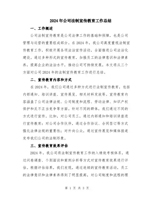 2024年公司法制宣传教育工作总结