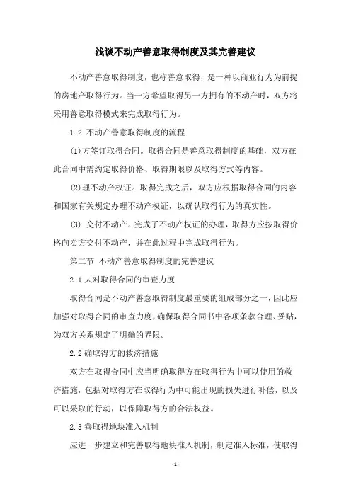 浅谈不动产善意取得制度及其完善建议