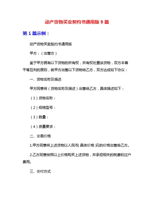 动产货物买卖契约书通用版9篇