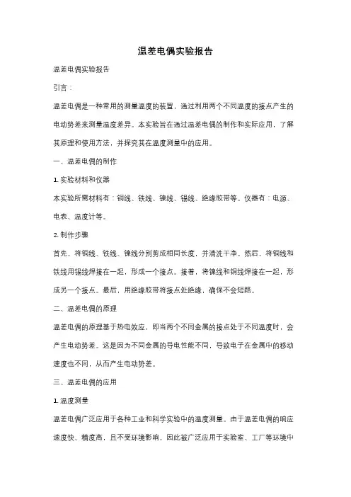 温差电偶实验报告