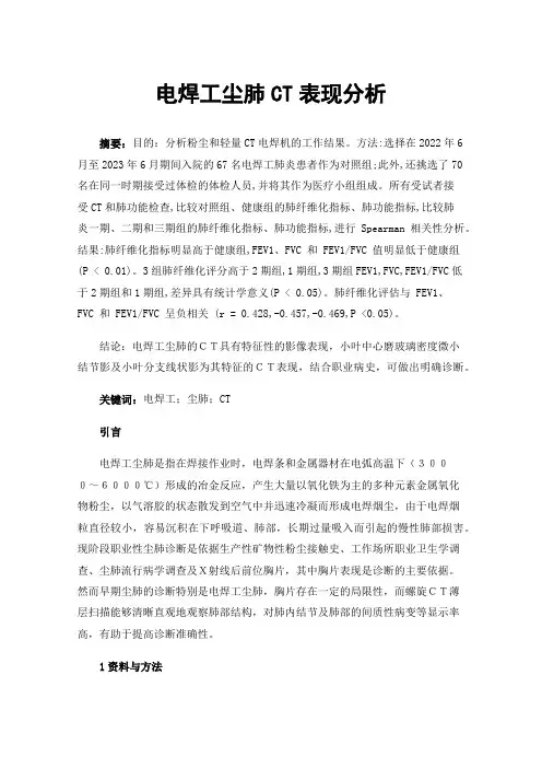 电焊工尘肺CT表现分析