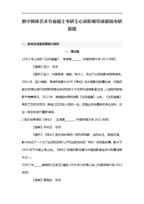数字媒体艺术专业硕士考研王心语影视导演基础考研真题