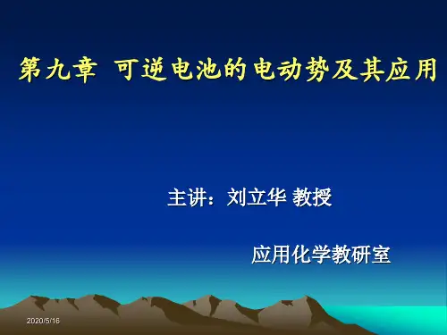 第九章 可逆电池的电动势及其应用