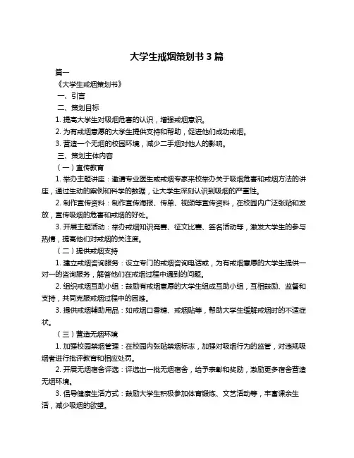 大学生戒烟策划书3篇
