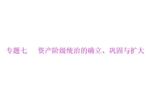 第二篇 专题七 资产阶级统治的确立、巩固与扩大