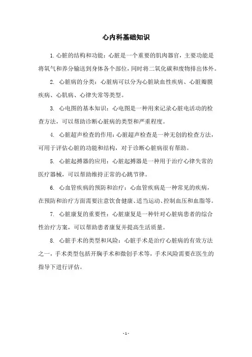 心内科基础知识