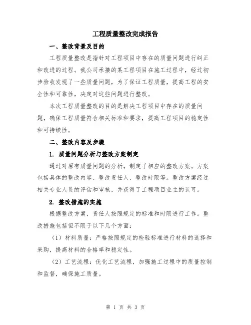 工程质量整改完成报告
