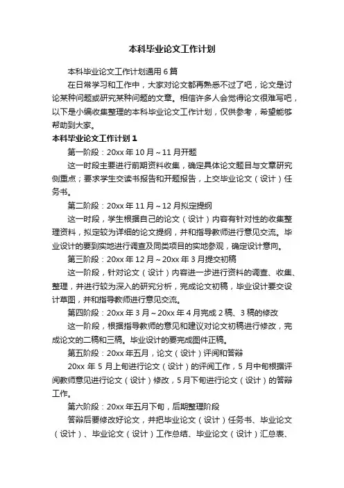 本科毕业论文工作计划通用6篇