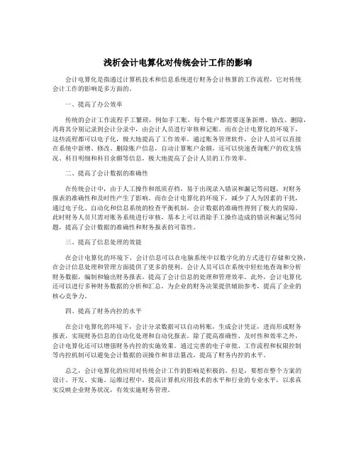 浅析会计电算化对传统会计工作的影响