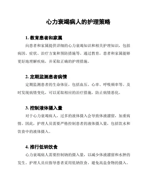 心力衰竭病人的护理策略