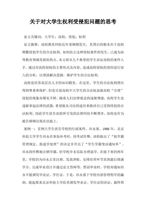 关于对大学生权利受侵犯问题的思考