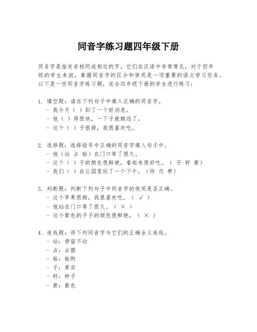 同音字练习题四年级下册