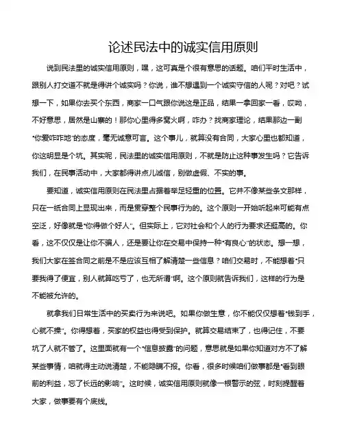 论述民法中的诚实信用原则