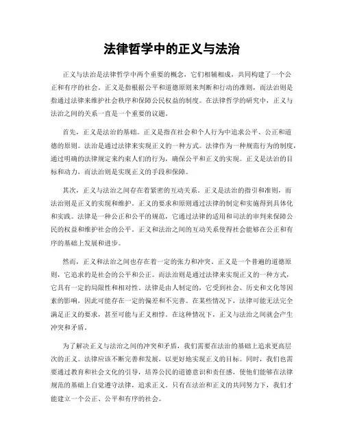 法律哲学中的正义与法治