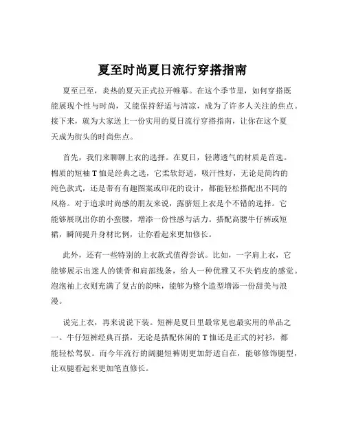 夏至时尚夏日流行穿搭指南
