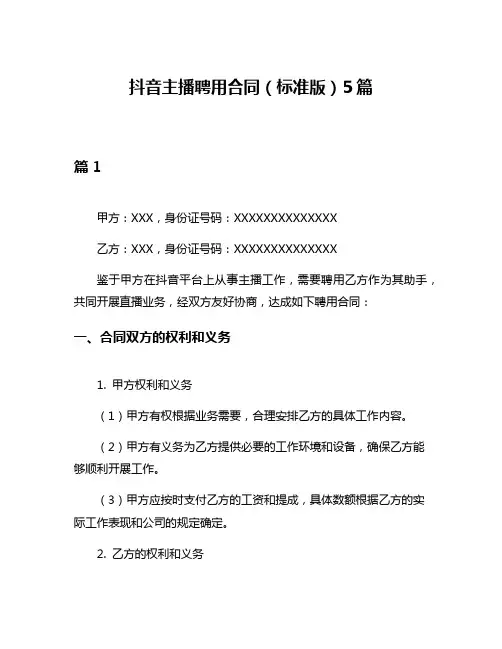 抖音主播聘用合同(标准版)5篇