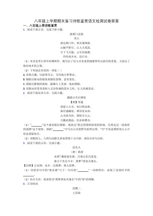 八年级上学期期末复习诗歌鉴赏语文检测试卷答案