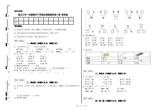 重点小学一年级数学下学期自我检测试卷C卷 附答案