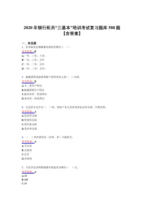 最新精选银行柜员“三基本”培训考试复习题库588题(含答案)